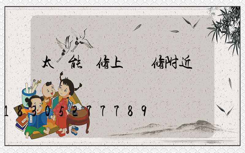 太陽能維修上門維修附近