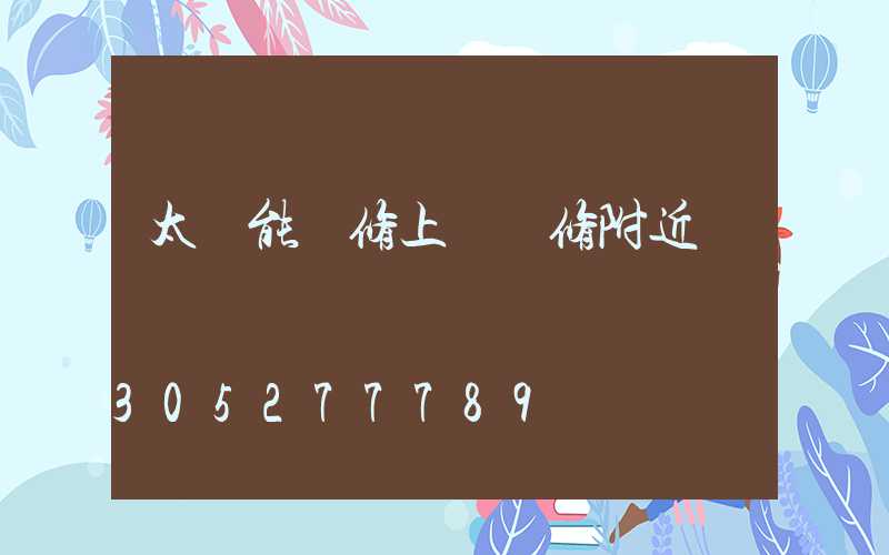 太陽能維修上門維修附近電話