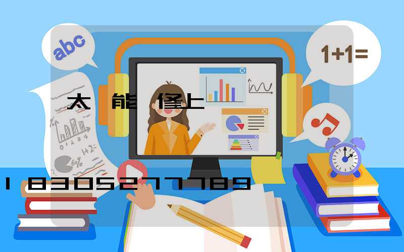 太陽能維修上門電話