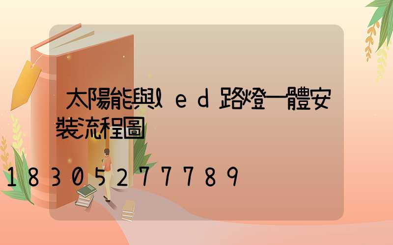 太陽能與led路燈一體安裝流程圖