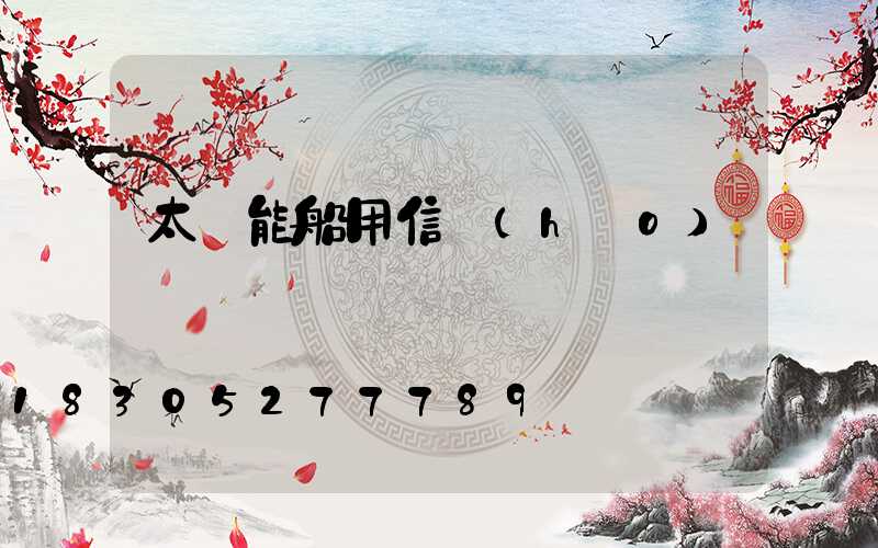 太陽能船用信號(hào)燈