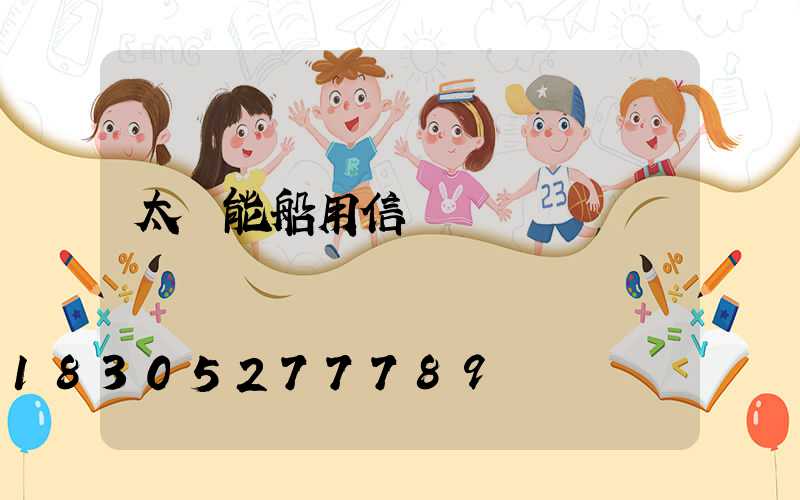 太陽能船用信號燈