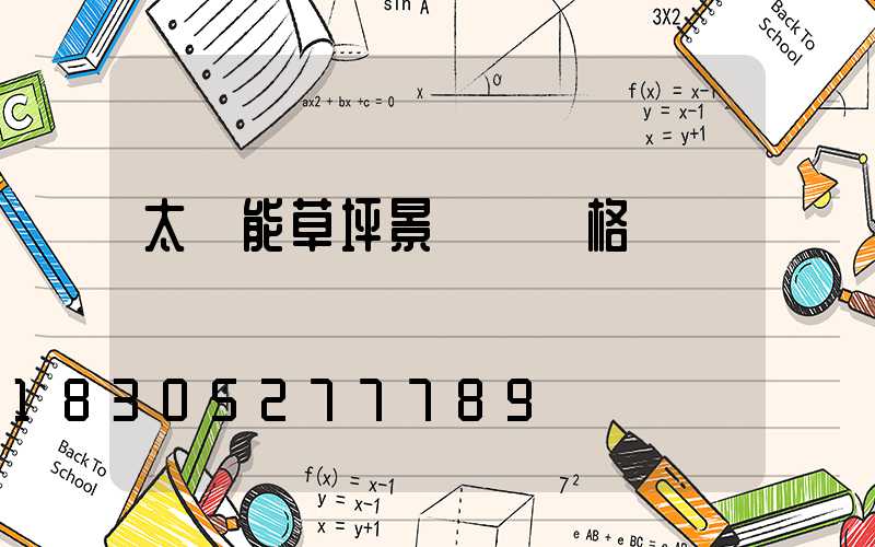 太陽能草坪景觀燈價格