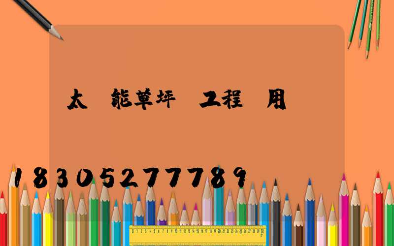 太陽能草坪燈工程專用燈