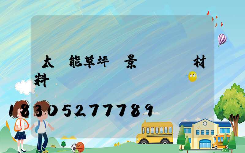 太陽能草坪燈景觀燈實驗材料