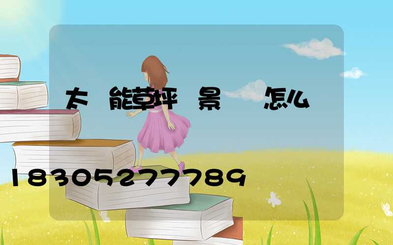 太陽能草坪燈景觀燈怎么樣