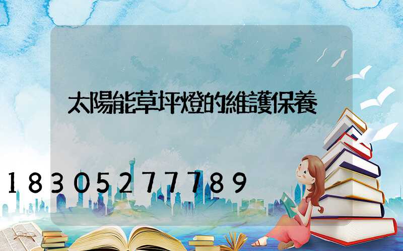 太陽能草坪燈的維護保養