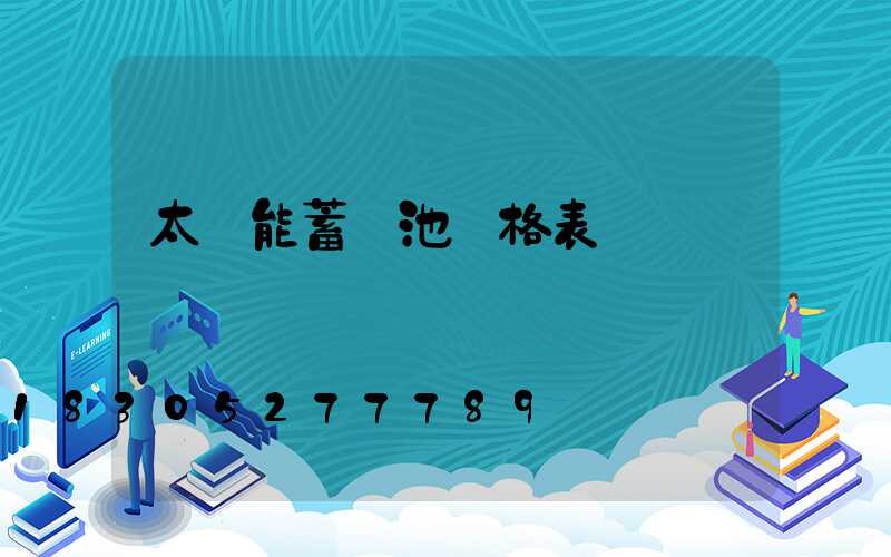 太陽能蓄電池價格表