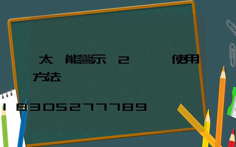太陽能警示燈2個開關使用方法