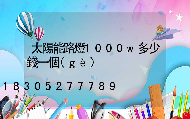 太陽能路燈1000w多少錢一個(gè)
