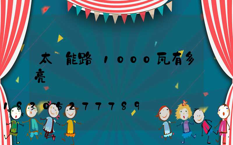 太陽能路燈1000瓦有多亮