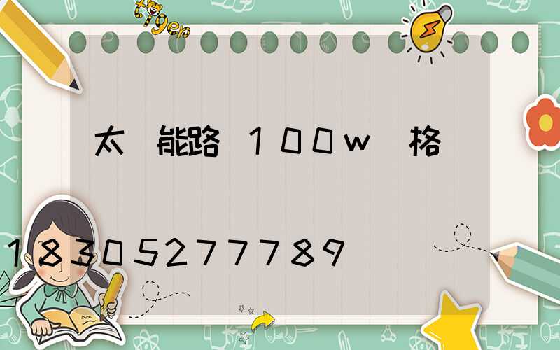 太陽能路燈100w價格