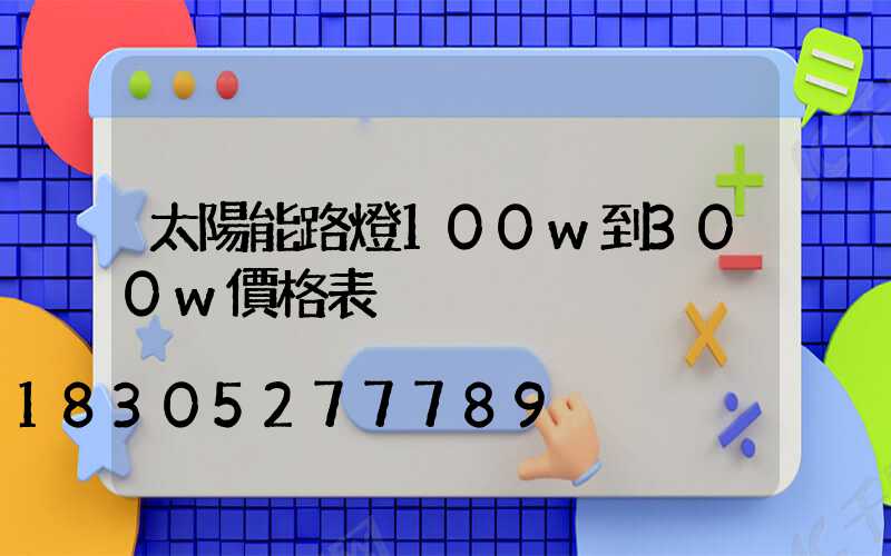 太陽能路燈100w到300w價格表