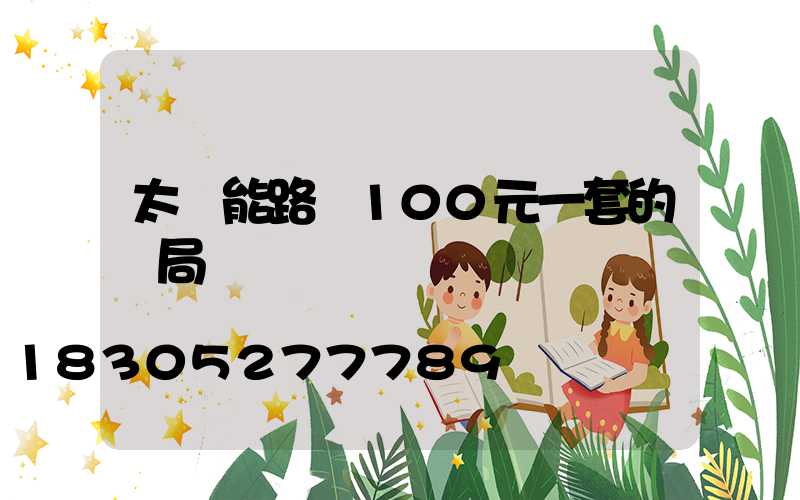 太陽能路燈100元一套的騙局