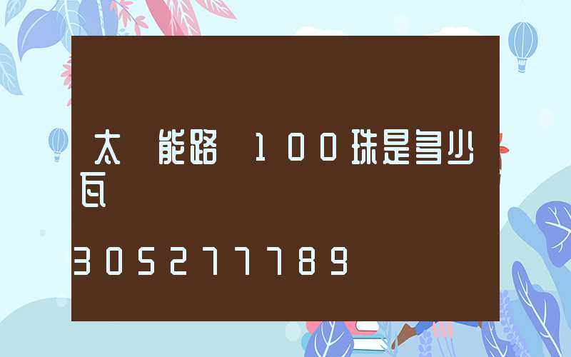太陽能路燈100珠是多少瓦