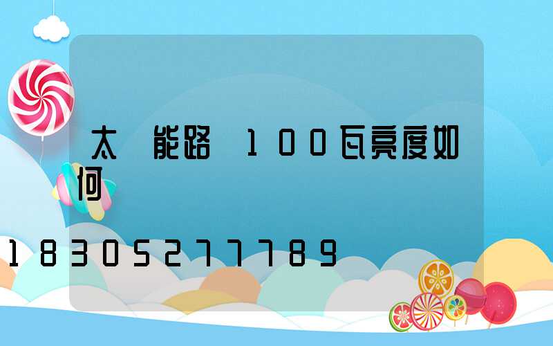 太陽能路燈100瓦亮度如何