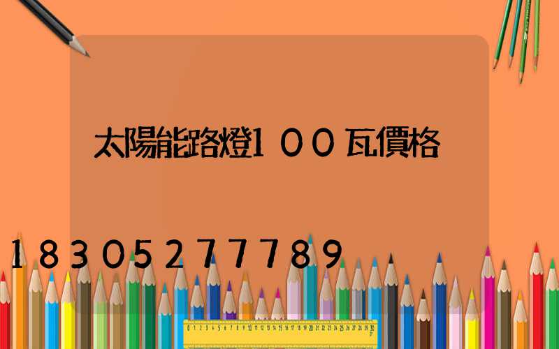 太陽能路燈100瓦價格
