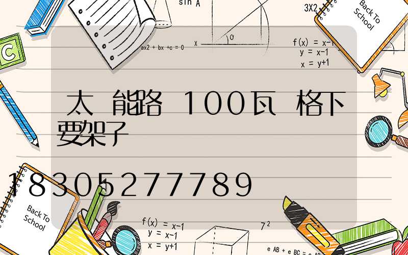 太陽能路燈100瓦價格下要架子