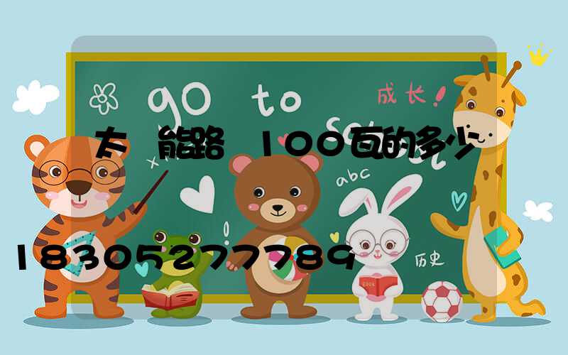 太陽能路燈100瓦的多少錢