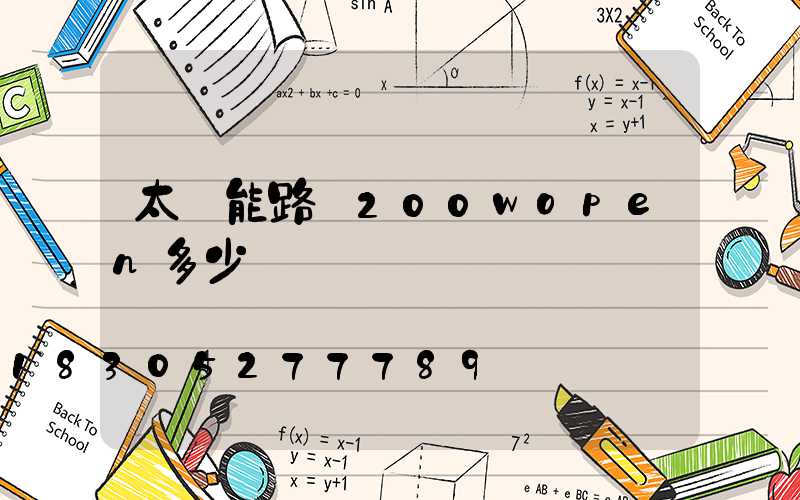 太陽能路燈200wopen多少錢