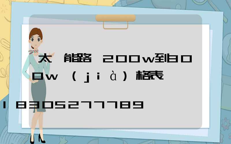 太陽能路燈200w到300w價(jià)格表