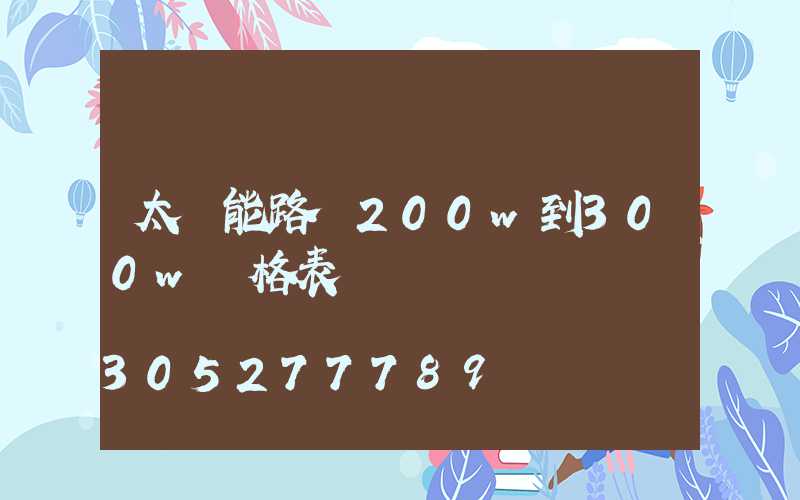 太陽能路燈200w到300w價格表