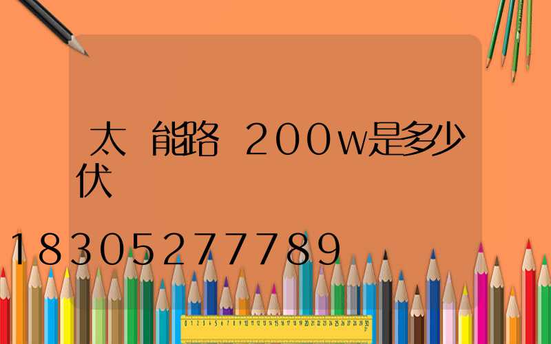 太陽能路燈200w是多少伏