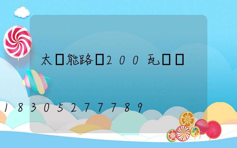 太陽能路燈200瓦價錢