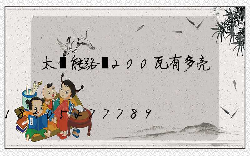 太陽能路燈200瓦有多亮