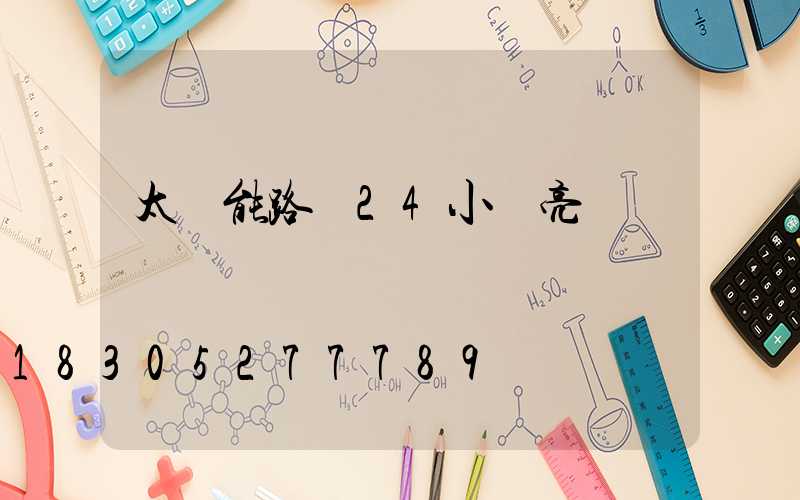 太陽能路燈24小時亮