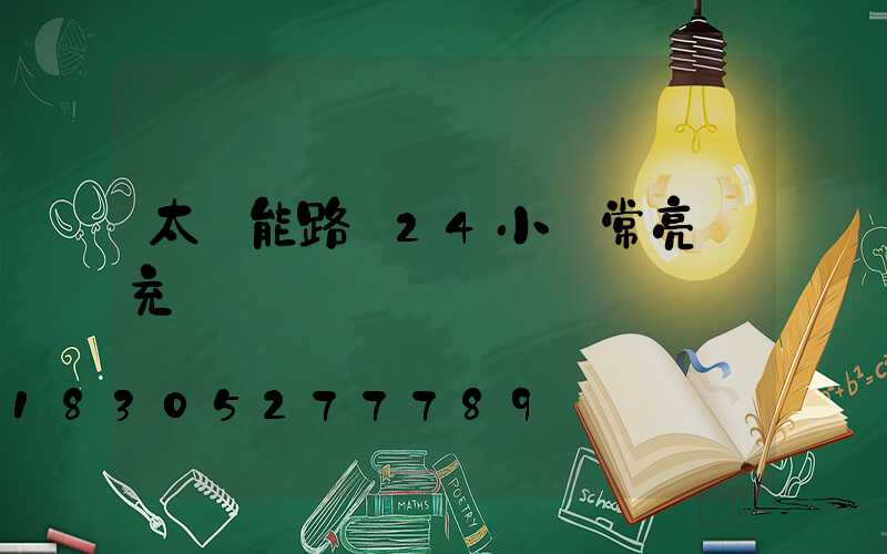 太陽能路燈24小時常亮還充電嗎