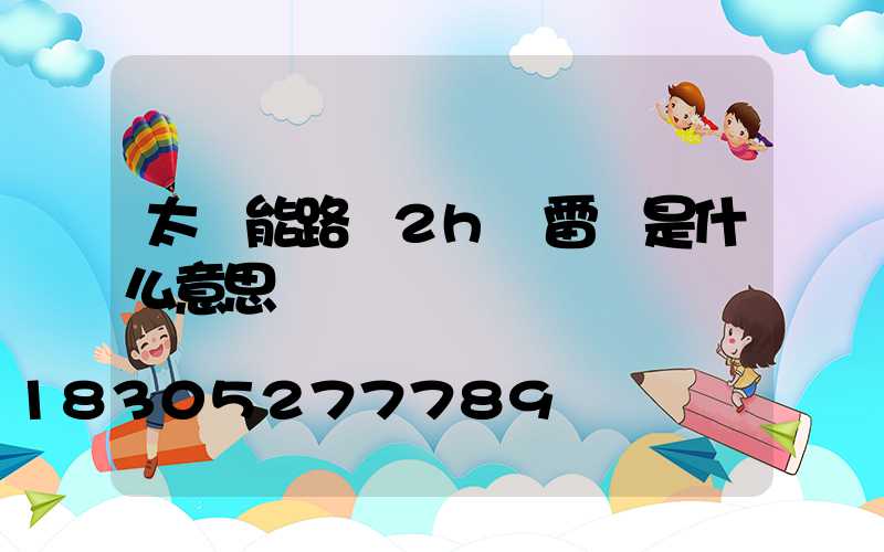太陽能路燈2h無雷達是什么意思