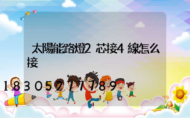 太陽能路燈2芯接4線怎么接