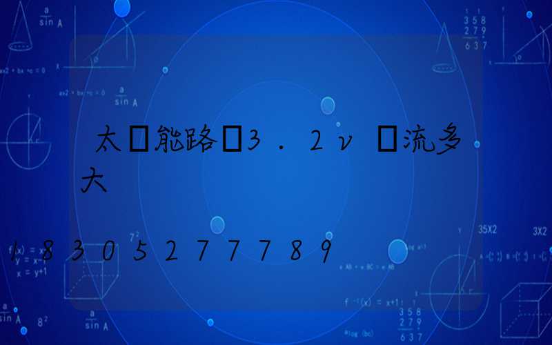 太陽能路燈3.2v電流多大
