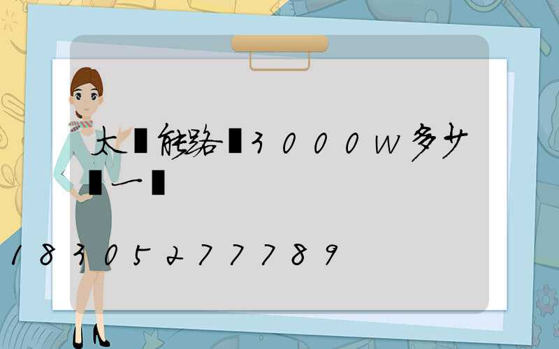 太陽能路燈3000w多少錢一臺