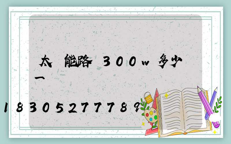 太陽能路燈300w多少錢一臺