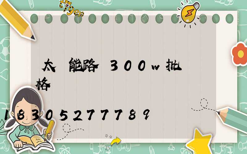 太陽能路燈300w批發價格