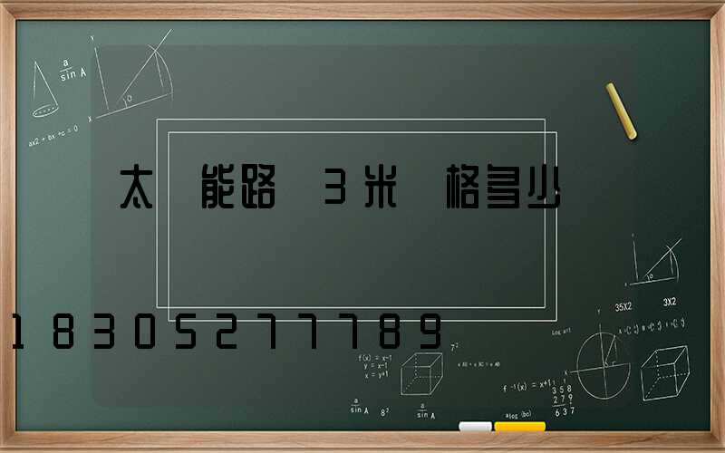 太陽能路燈3米價格多少