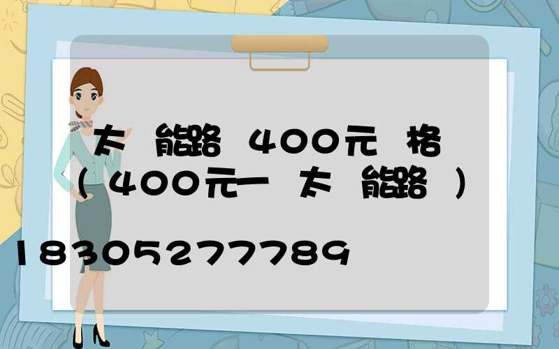 太陽能路燈400元價格圖(400元一個太陽能路燈)