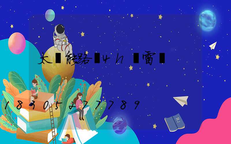 太陽能路燈4h無雷達