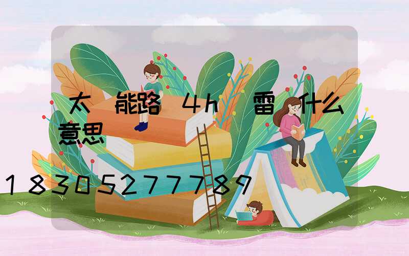 太陽能路燈4h無雷達什么意思