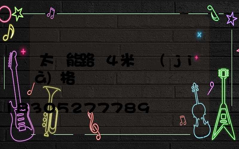 太陽能路燈4米桿價(jià)格