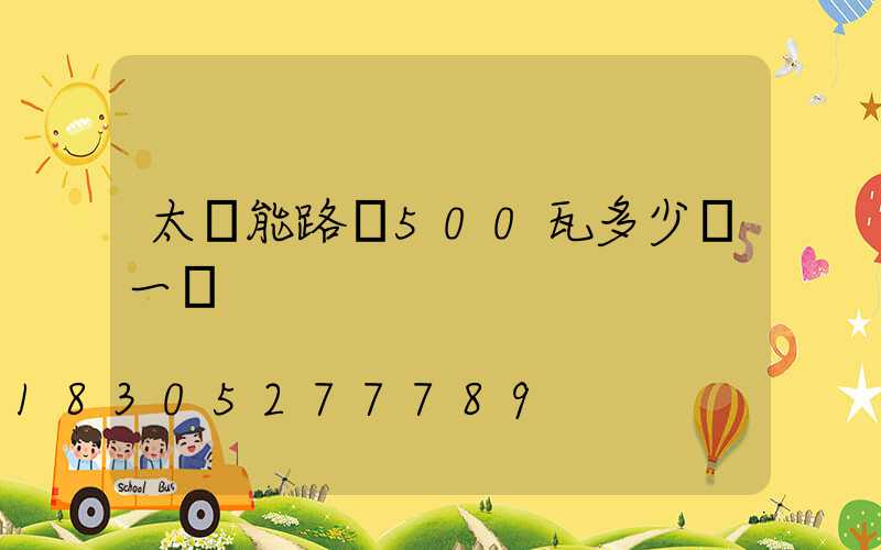 太陽能路燈500瓦多少錢一個