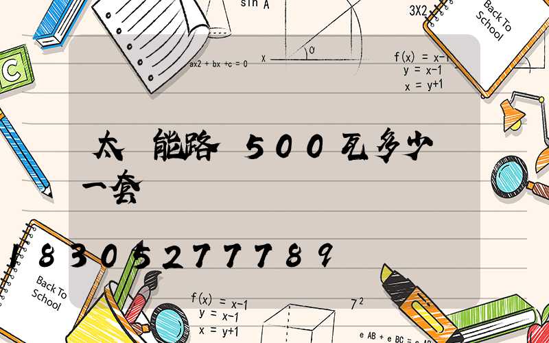 太陽能路燈500瓦多少錢一套