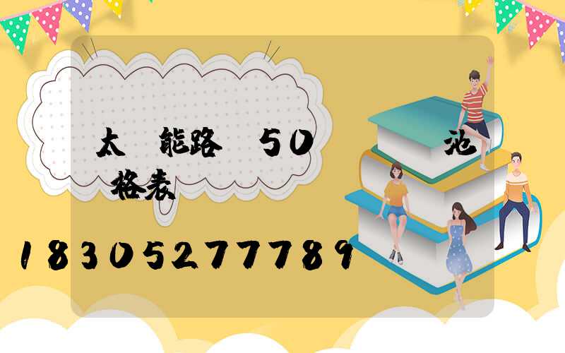 太陽能路燈50ah鋰電池價格表