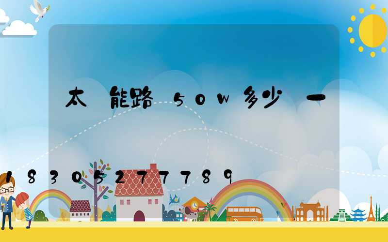 太陽能路燈50w多少錢一個