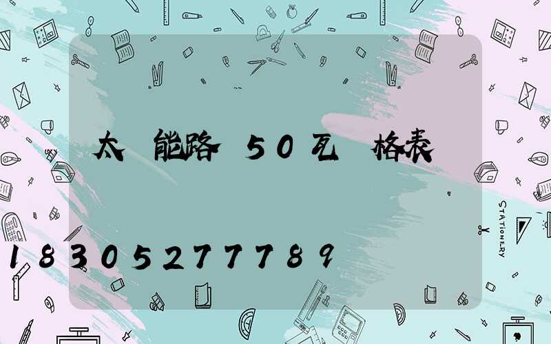 太陽能路燈50瓦價格表