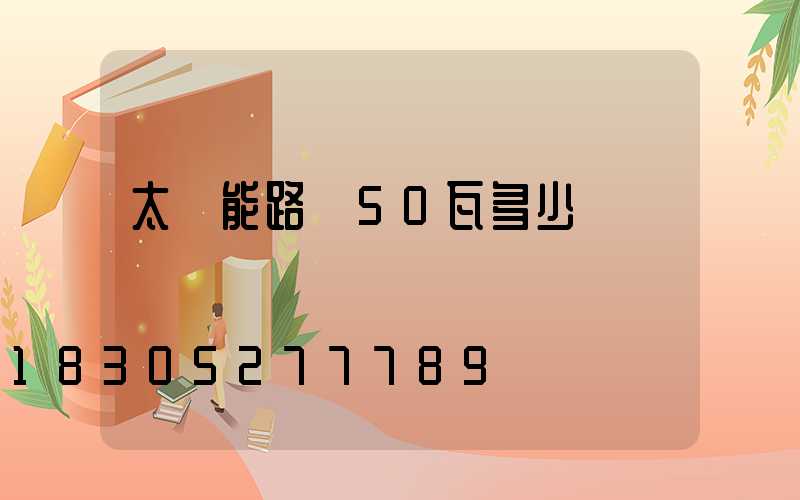 太陽能路燈50瓦多少錢