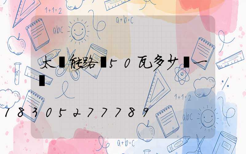 太陽能路燈50瓦多少錢一個