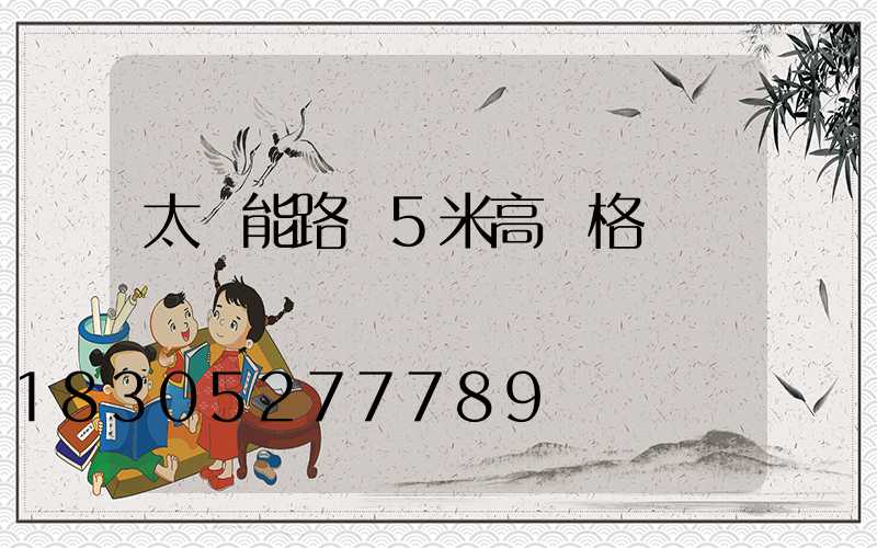 太陽能路燈5米高價格